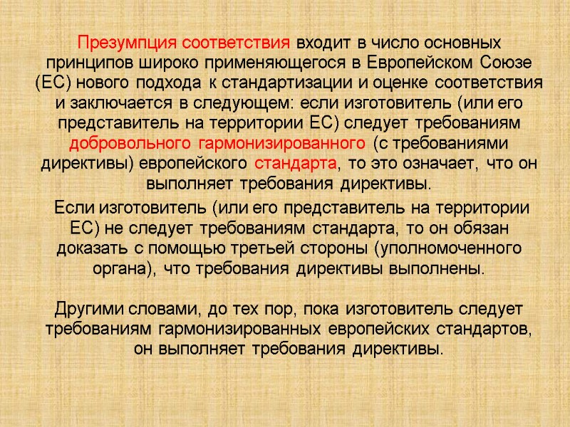 Презумпция соответствия входит в число основных принципов широко применяющегося в Европейском Союзе (ЕС) нового